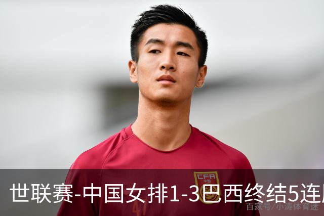 世联赛-中国女排1-3巴西终结5连胜 唐欣15分难阻第2败
