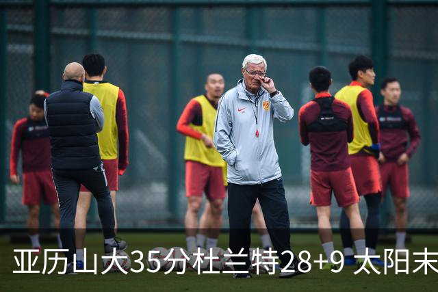 亚历山大35分杜兰特28+9 太阳末节失准负雷霆