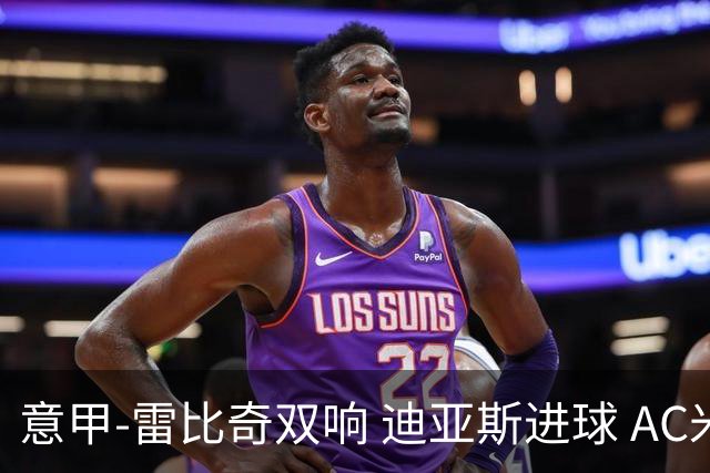 意甲-雷比奇双响 迪亚斯进球 AC米兰4-2夺开门红