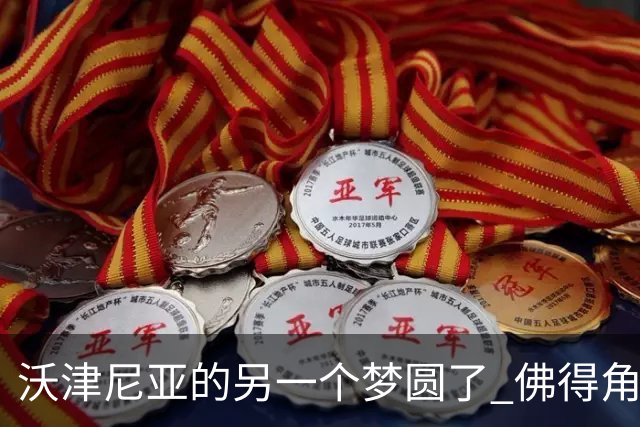 沃津尼亚的另一个梦圆了 佛得角门神母亲：谢谢中国球迷
