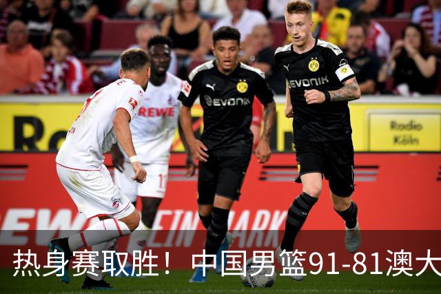 热身赛取胜！中国男篮91-81澳大利亚！王俊杰闪耀全场