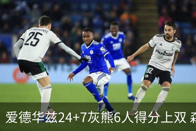 爱德华兹24+7灰熊6人得分上双 森林狼客场大胜