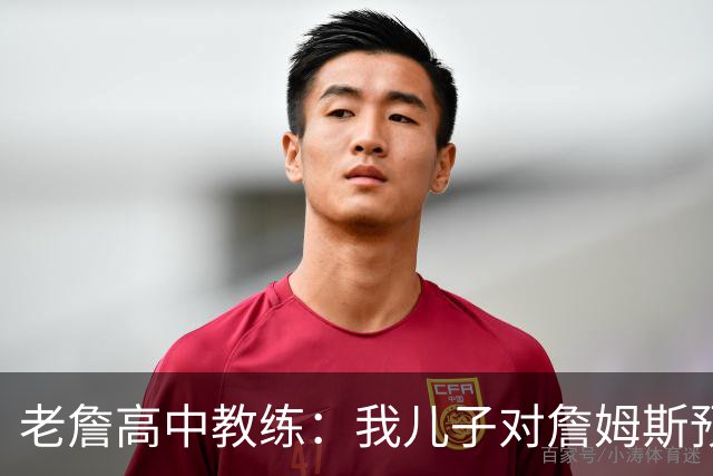 老詹高中教练：我儿子对詹姆斯预言过 等你为骑士夺冠时肯定会哭