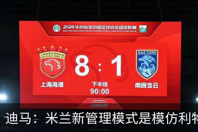 迪马：米兰新管理模式是模仿利物浦 塔雷囧叔下课前在运作赛巴里