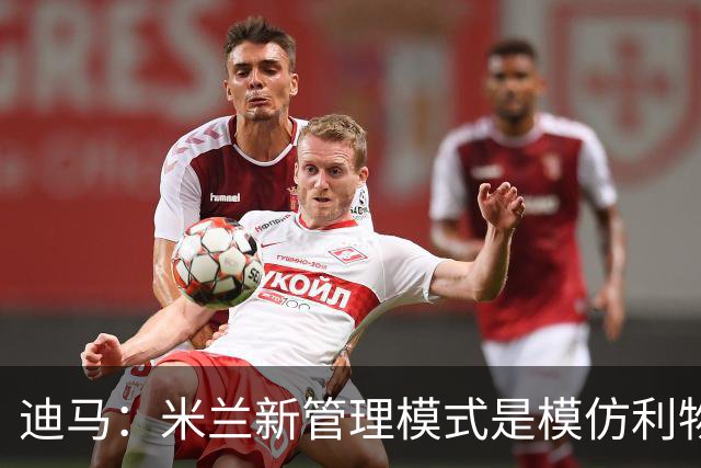 迪马：米兰新管理模式是模仿利物浦 塔雷囧叔下课前在运作赛巴里