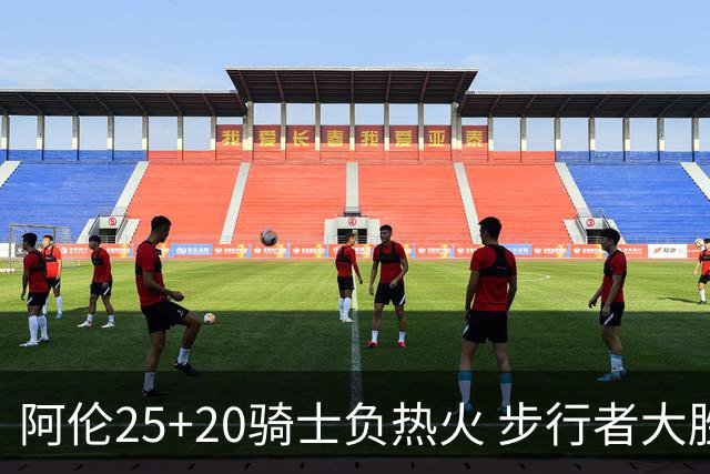 阿伦25+20骑士负热火 步行者大胜送活塞4连败