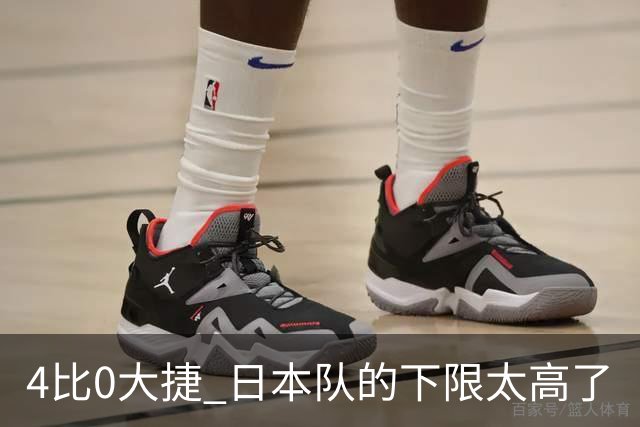 4比0大捷 日本队的下限太高了